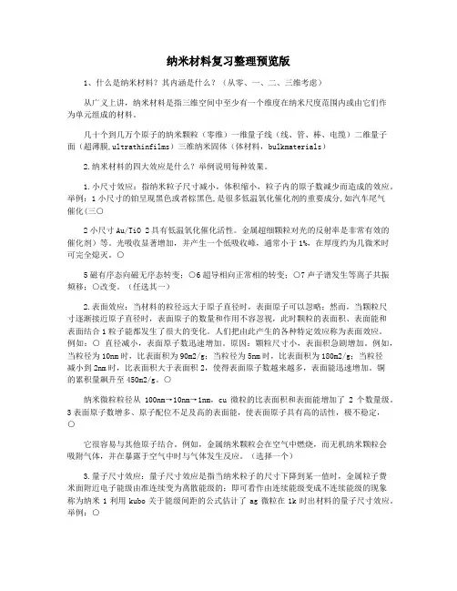 纳米材料复习整理预览版