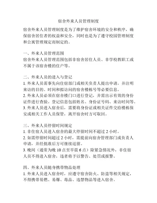 宿舍外来人员管理制度