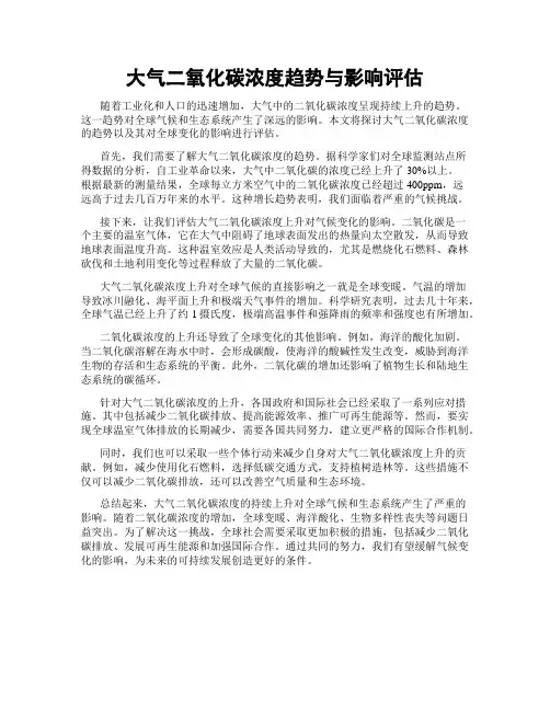 大气二氧化碳浓度趋势与影响评估