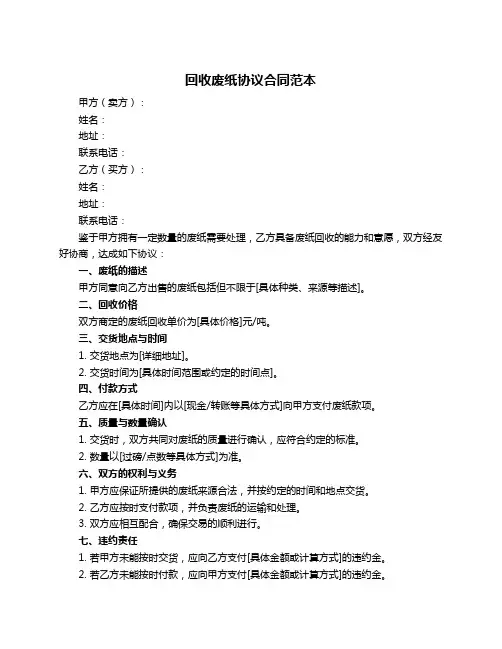 回收废纸协议合同范本