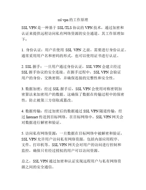 ssl vpn的工作原理