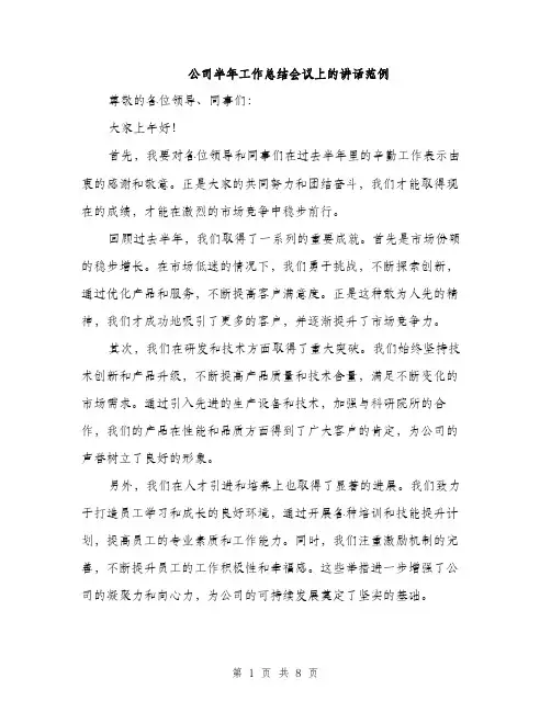 公司半年工作总结会议上的讲话范例（三篇）