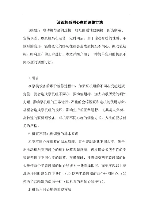 机泵同心度调整方法论文