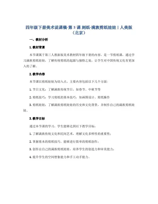 四年级下册美术说课稿-第3课 刻纸-满族剪纸娃娃 ▏人美版(北京) 