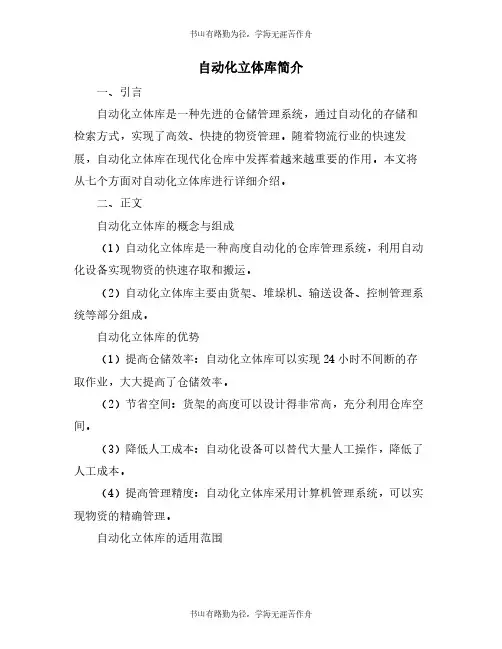 自动化立体库简介