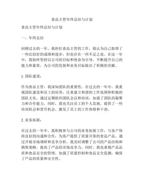 食品主管年终总结与计划