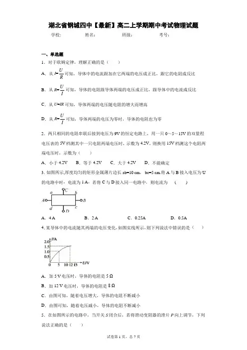 湖北省钢城四中2020-2021学年高二上学期期中考试物理试题含答案解析