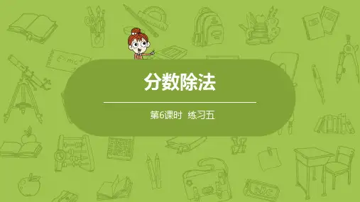 北师大版小学数学五年级下册 第5单元 分数除法 课时6 练习五  教学课件PPT