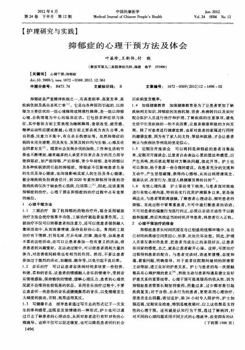 抑郁症的心理干预方法及体会