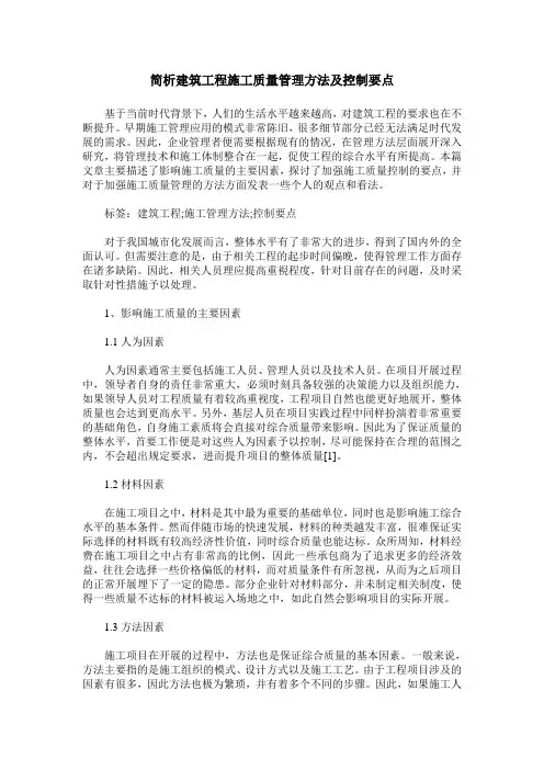 简析建筑工程施工质量管理方法及控制要点