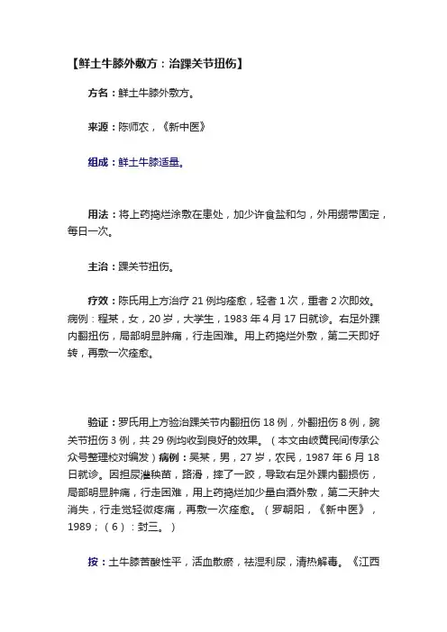 【鲜土牛膝外敷方：治踝关节扭伤】