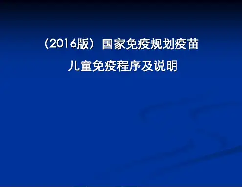2016版国家免疫规划疫苗儿童免疫程序及说明