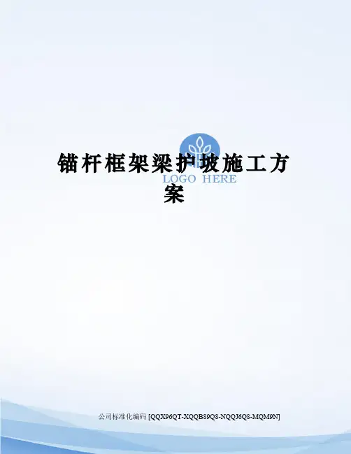 锚杆框架梁护坡施工方案