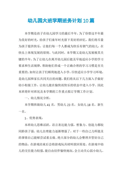 幼儿园大班学期班务计划10篇
