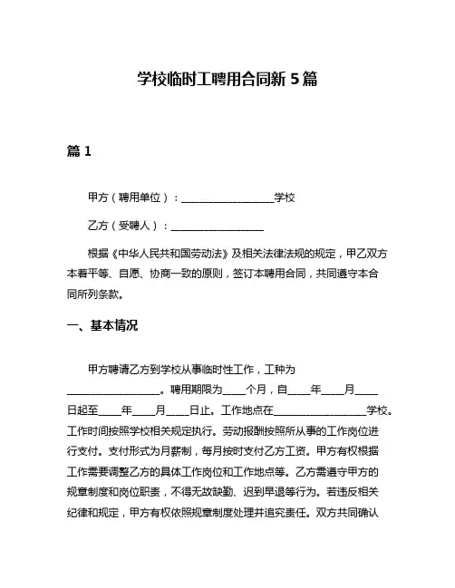 学校临时工聘用合同新5篇