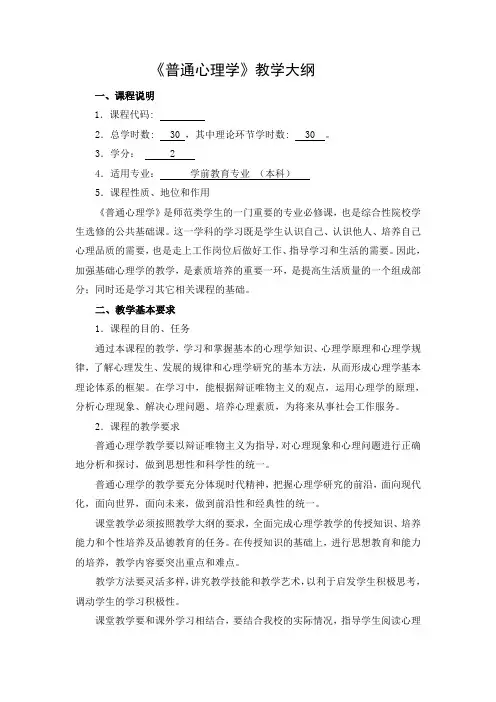 《普通心理学》教学大纲