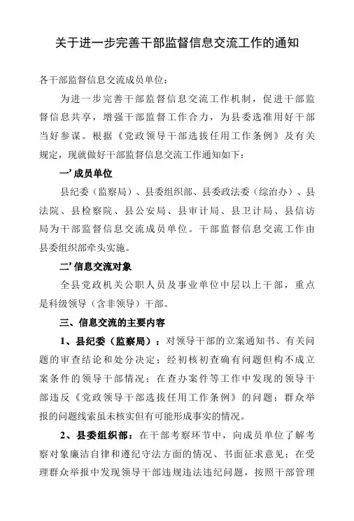 关于进一步完善干部监督信息交流工作的通知