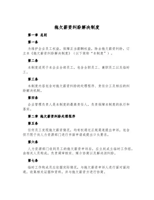 拖欠薪资纠纷解决制度