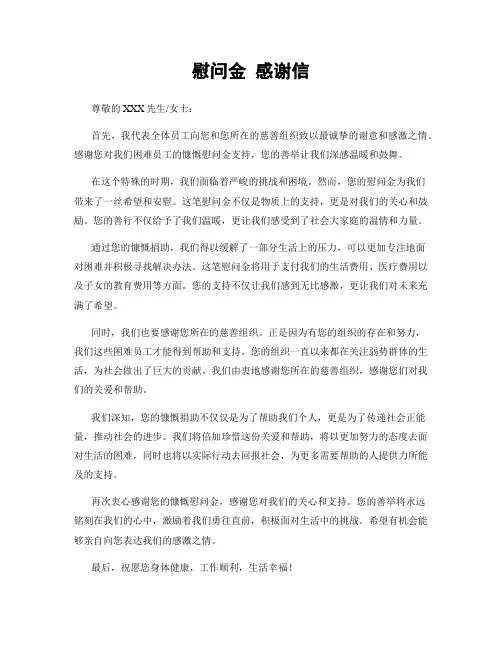 慰问金 感谢信