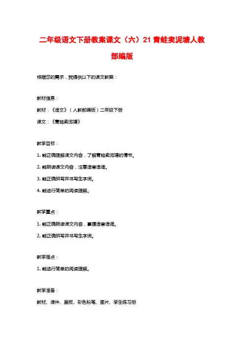 二年级语文下册教案课文(六)21青蛙卖泥塘人教部编版