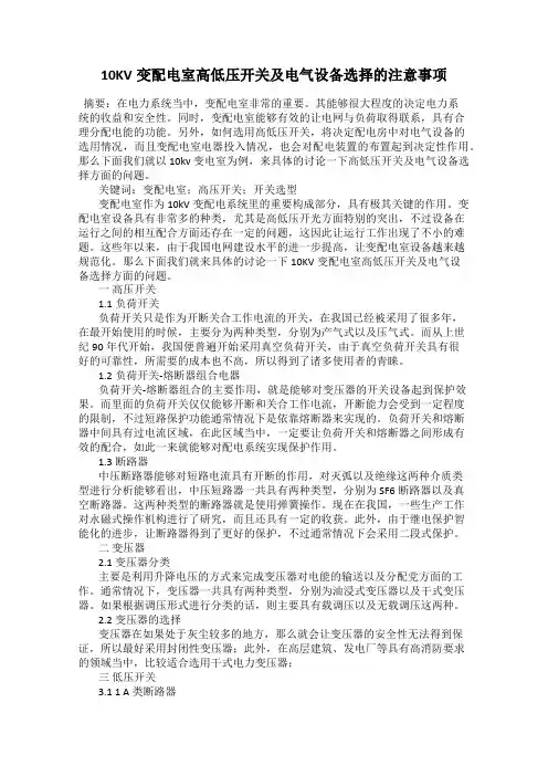 10KV变配电室高低压开关及电气设备选择的注意事项