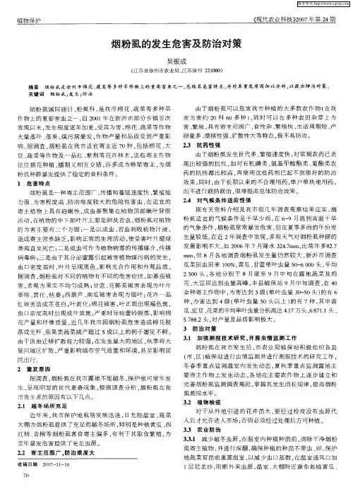 烟粉虱的发生危害及防治对策