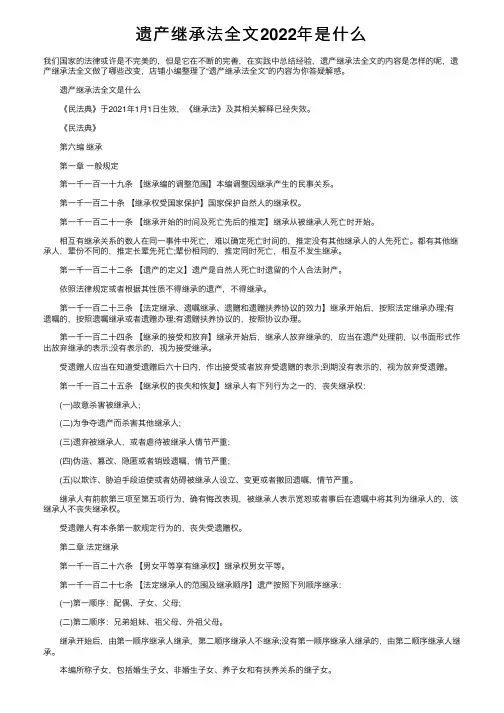 遗产继承法全文2022年是什么