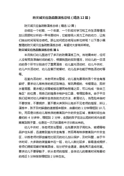 防灾减灾应急疏散演练总结（精选12篇）