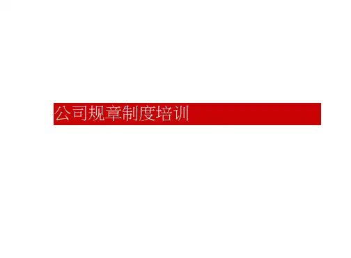 公司制度培训ppt模板
