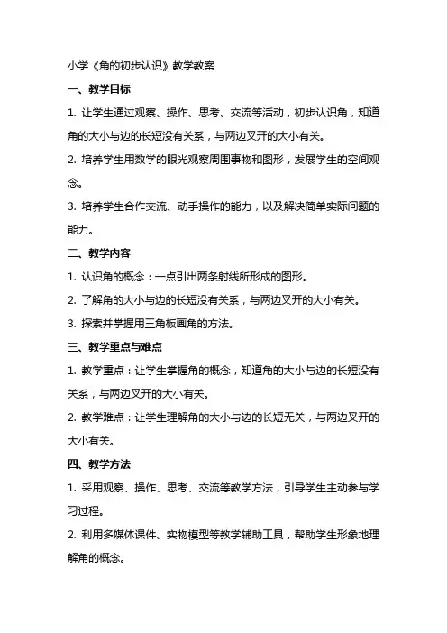 小学《角的初步认识》教学教案