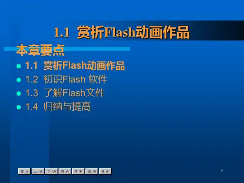 flash第1章-欣赏flash动画PPT课件