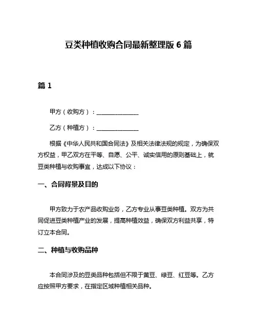 豆类种植收购合同最新整理版6篇