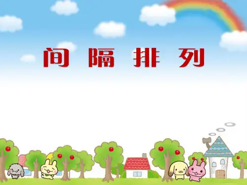 三年级上册数学课件-5 间隔排列丨苏教版(共26张PPT)