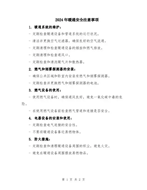 2024年暖通安全注意事项