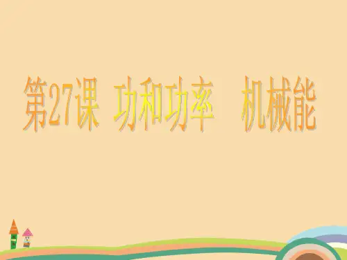 九年级科学功和功率机械能PPT优秀课件