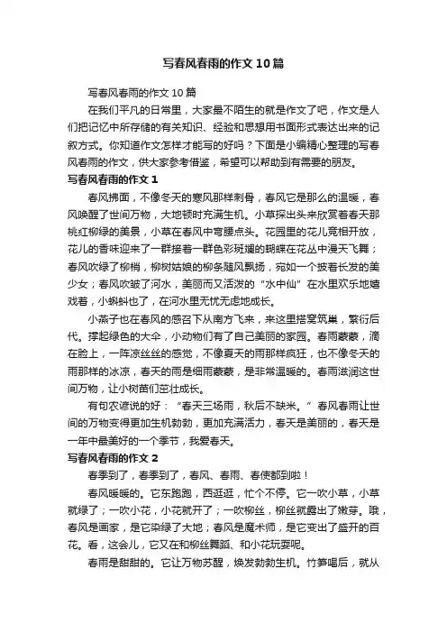 写春风春雨的作文10篇