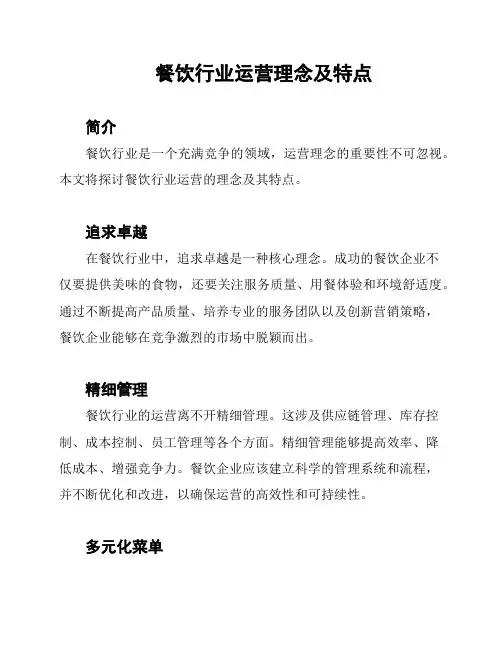 餐饮行业运营理念及特点