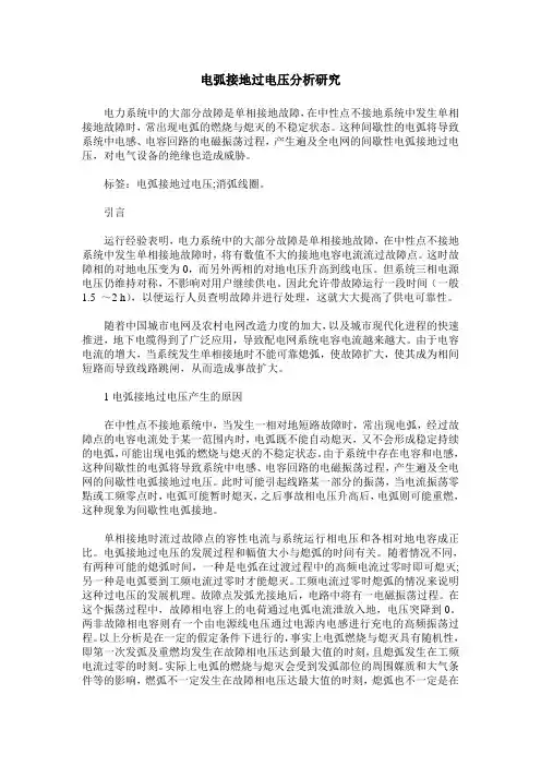 电弧接地过电压分析研究