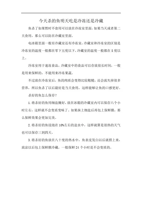 今天杀的鱼明天吃是冷冻还是冷藏