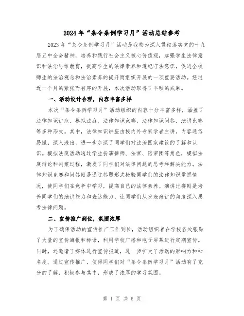 2024年“条令条例学习月”活动总结参考（2篇）