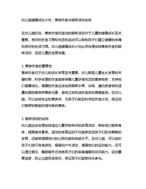 幼儿园健康成长计划：营养饮食与锻炼活动安排