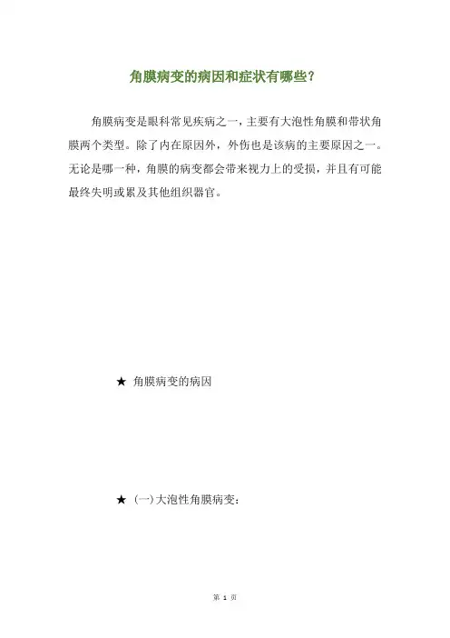 角膜病变的病因和症状有哪些？