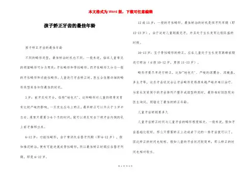 孩子矫正牙齿的最佳年龄