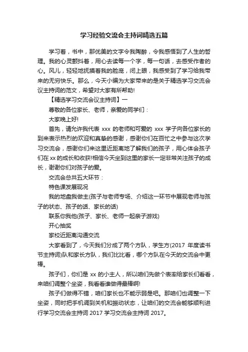 学习经验交流会主持词精选五篇