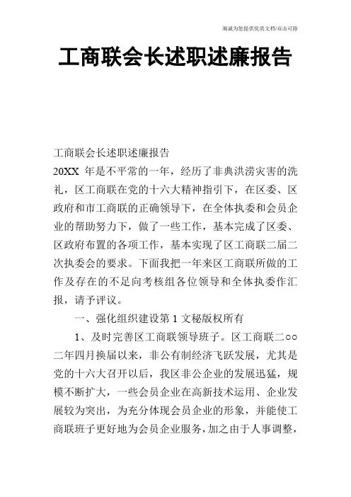 工商联会长述职述廉报告_0