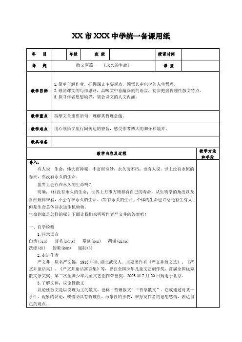 散文两篇永久的生命教案
