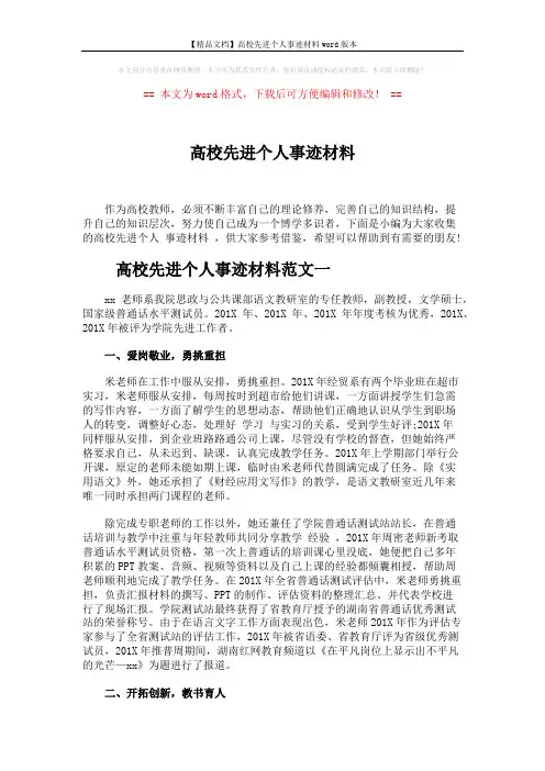 【精品文档】高校先进个人事迹材料word版本 (6页)