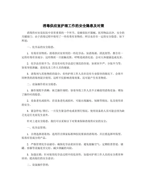 消毒供应室护理工作的安全隐患及对策