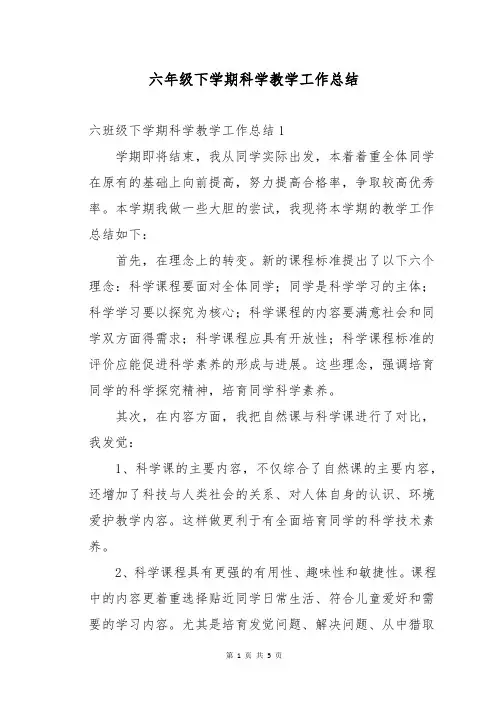 六年级下学期科学教学工作总结