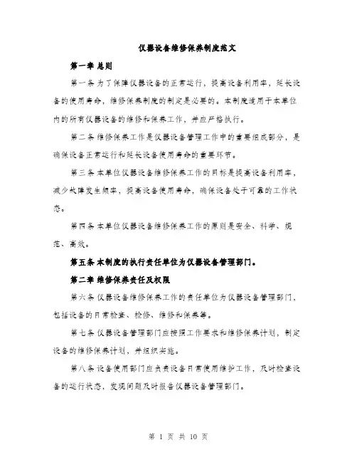 仪器设备维修保养制度范文（三篇）